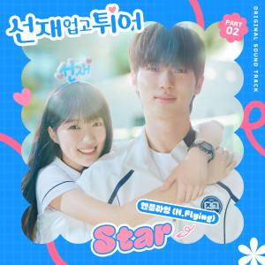 Listen to Star (Inst.) song with lyrics from N.Flying