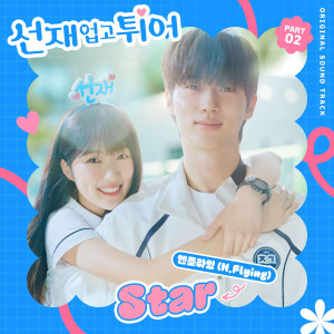 Album 선재 업고 튀어 OST Part 2 (Lovely Runner, Pt. 2 (Original Soundtrack)) from N.Flying