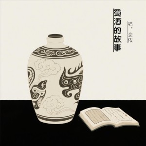 Album 蜀酒的故事 from 若瑜