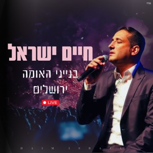 Listen to בנייני האומה ירושלים (Live) song with lyrics from חיים ישראל