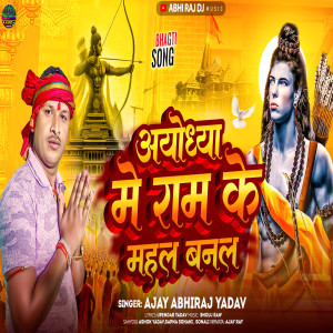 收聽Ajay Abhiraj的Ayodhyan Me Ram Ke Mahal Banal歌詞歌曲