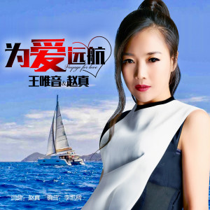 收听王唯音的为爱远航歌词歌曲