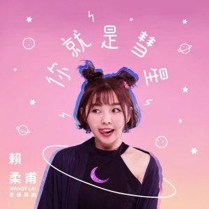 Listen to Ni Jiu Shi Hui Xing song with lyrics from 赖柔甫