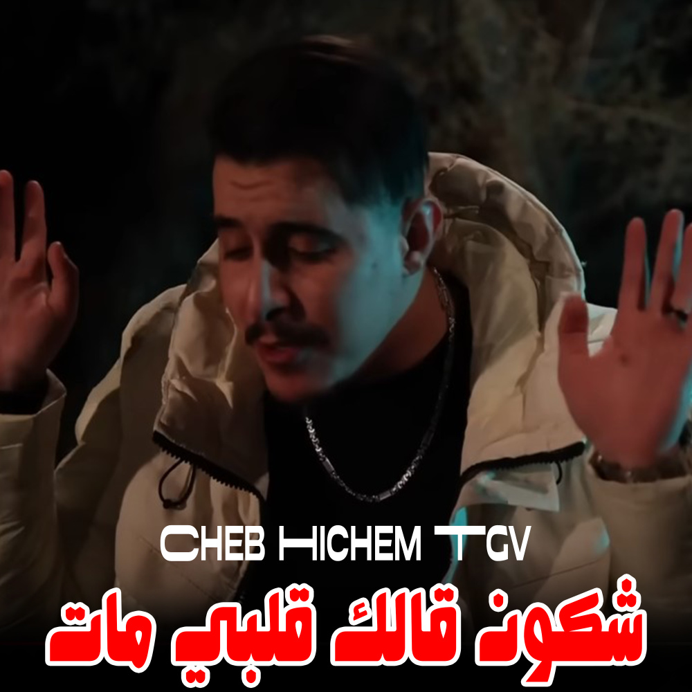 شكون قالك قلبي مات