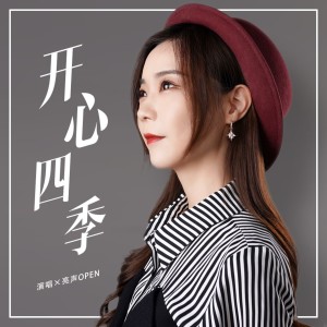 收聽亮聲open的開心四季（DJ偉偉版） (Remix)歌詞歌曲