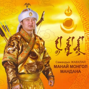 Listen to Тэмээн Жингийн Цуваа song with lyrics from Жавхлан С