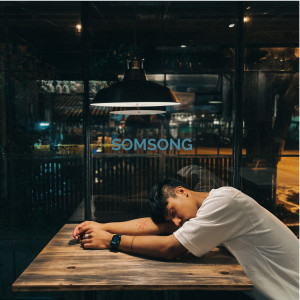 收听SOMSONG的ไม่ใช่ฉัน歌词歌曲