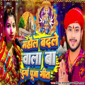 Listen to Mahaul Badale Wala Ba Durga Puja Geet song with lyrics from Vinay Bhojpuriya