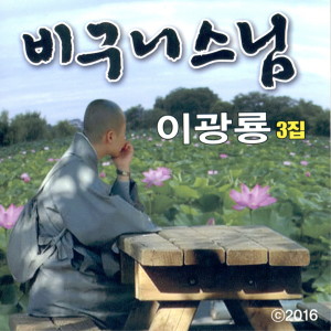 Dengarkan lagu 비구니 스님 (MR) nyanyian 이광룡 dengan lirik