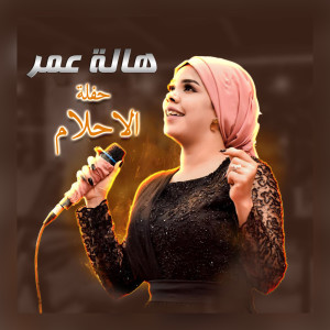 Listen to اميره الشباب | كف كف كف (Live) song with lyrics from هالة عمر