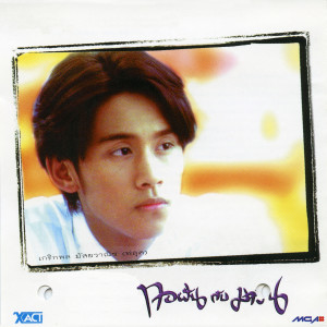 ดาวน์โหลดและฟังเพลง ใครบางคน พร้อมเนื้อเพลงจาก ฟลุ๊ค เกริกพล