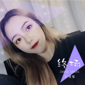 Dengarkan lagu 终场 nyanyian 刘增瞳 dengan lirik