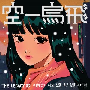 อัลบัม The Legacy 09 ศิลปิน 015B