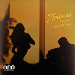 Listen to Laitai (Explicit) song with lyrics from ThunderZ