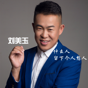 刘美玉的专辑什么人留下个人想人