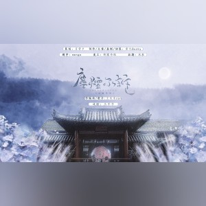 Listen to 尘烟不诉【女版】 (完整版) song with lyrics from 雲九Qusky
