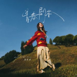 Listen to ⻘春剧本 song with lyrics from Geraldine Gan (颜慧萍)