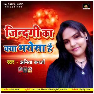 Listen to Jindagi Ka Kya Bharosha Ha (Bhojpuri Sad Song) song with lyrics from Amita Banerji
