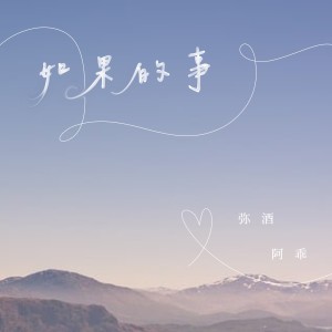 Album “如果你说我们有彼此” from 弥酒