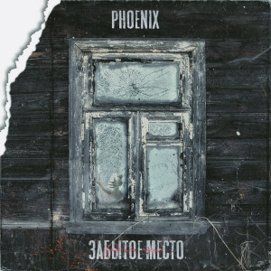 Album Забытое место (Explicit) oleh Phoenix