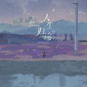 沐声的专辑人生归途