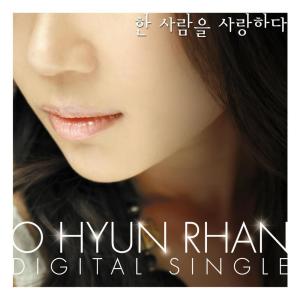 ดาวน์โหลดและฟังเพลง 하지 못한 말 พร้อมเนื้อเพลงจาก Oh Hyun Ran