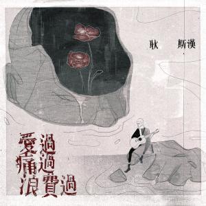 收听耿斯汉的爱过痛过浪费过歌词歌曲