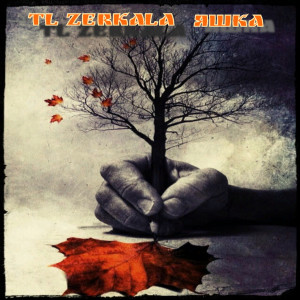 收聽Tl Zerkala的Осень 16 (Explicit)歌詞歌曲