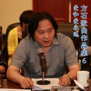 Album 方石歌曲作品集 (6-爱和爱永远) oleh 华语群星