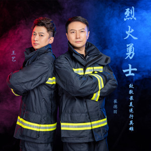 崔德朋的專輯烈火勇士