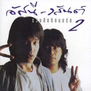 ดาวน์โหลดและฟังเพลง เกี่ยวก้อย พร้อมเนื้อเพลงจาก อัสนี & วสันต์