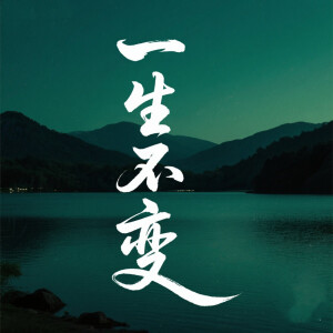 的專輯一生不變 (純音樂版)