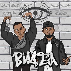 Album Видел (Explicit) from 