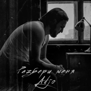 Listen to Разбери меня song with lyrics from ADJO