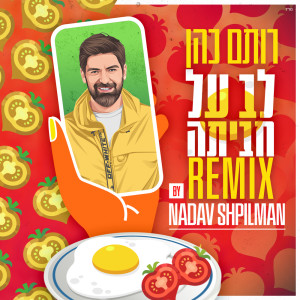 Listen to לב על חביתה (Nadav Shpilman Remix) song with lyrics from רותם כהן