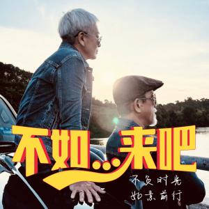 Listen to 不如...来吧！ song with lyrics from dayDream