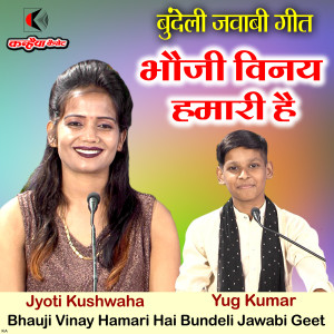 Listen to Bhauji Vinay Hamari Hai Bundeli Jawabi Geet song with lyrics from jyoti Kushwaha