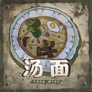 Listen to 汤面 (伴奏) song with lyrics from 承泽训