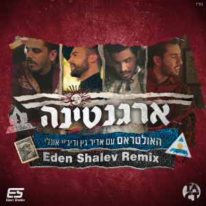 Listen to ארגנטינה (Eden Shalev Remix) song with lyrics from Avi Messika