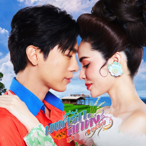 อัลบัม มนต์รักลูกทุ่ง ๒๕๖๗ (Version พิเศษ) - Single ศิลปิน Mew Suppasit (มิว ศุภศิษฏ์)