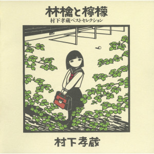ดาวน์โหลดและฟังเพลง Yume No Tsuzuki พร้อมเนื้อเพลงจาก 村下孝蔵