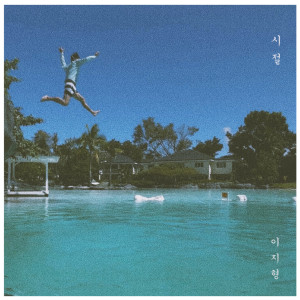 收聽李在亨的시절 (Days)歌詞歌曲