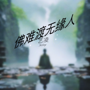 Album 佛难渡无缘人 from 小小杨玉莹