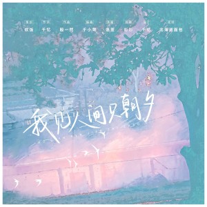 Album 我见人间只朝夕 from 洛萱