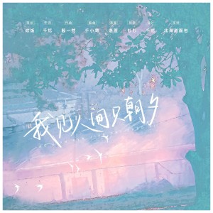 Listen to 我见人间只朝夕 (伴奏) song with lyrics from 洛萱