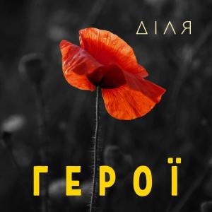 Dengarkan Герої lagu dari ДІЛЯ dengan lirik