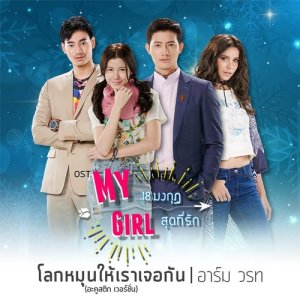 ดาวน์โหลดและฟังเพลง โลกหมุนให้เราเจอกัน (Acoustic Version) From My Girl 18มงกุฎสุดที่รัก พร้อมเนื้อเพลงจาก อาร์ม วรท