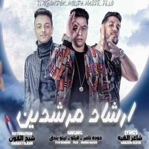 ดาวน์โหลดและฟังเพลง ارشاد مرشدين พร้อมเนื้อเพลงจาก تيتو بندق