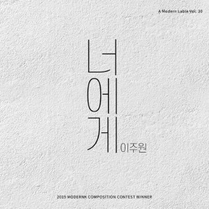 ดาวน์โหลดและฟังเพลง 너에게 พร้อมเนื้อเพลงจาก Lee Juwon