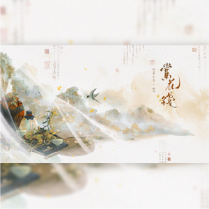 收听榆溪的赏花钱 (cover: 特立音行|咕叽酥|Babystop_山竹) (完整版)歌词歌曲